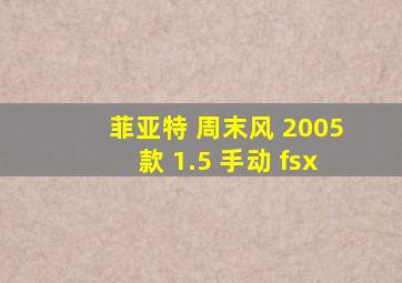 菲亚特 周末风 2005款 1.5 手动 fsx